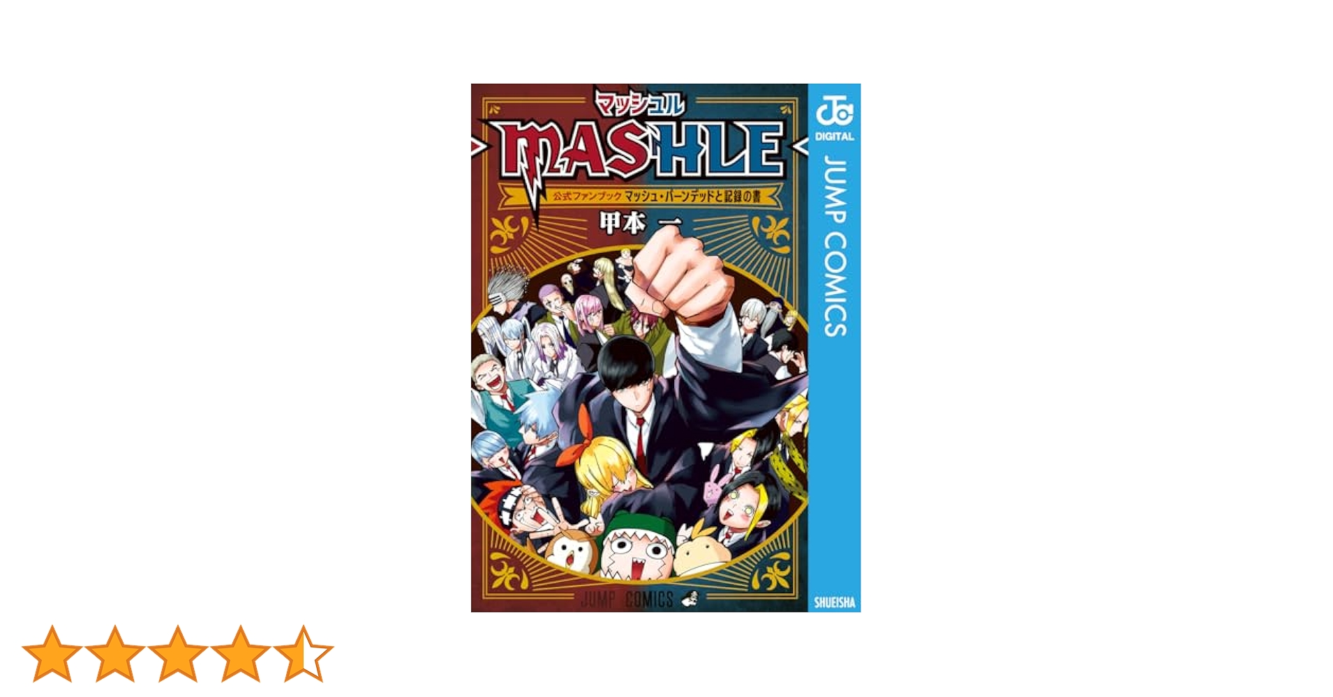 Amazon.co.jp: マッシュル-MASHLE- 公式ファンブック マッシュ